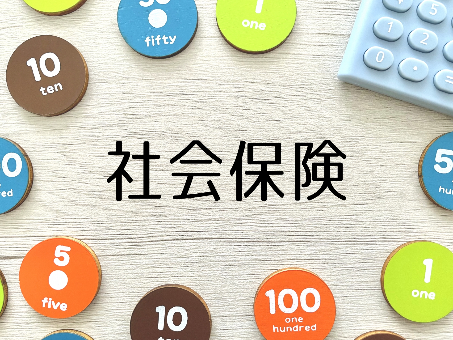 【社労士解説】社会保険の適用拡大とは？2027年から始まる段階的拡大と雇用保険の週10時間ルールをわかりやすく解説